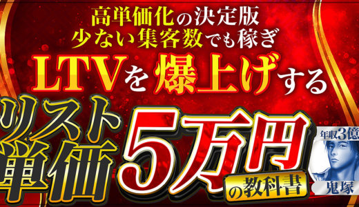 【太客創出の決定版】リスト単価5万円の教科書