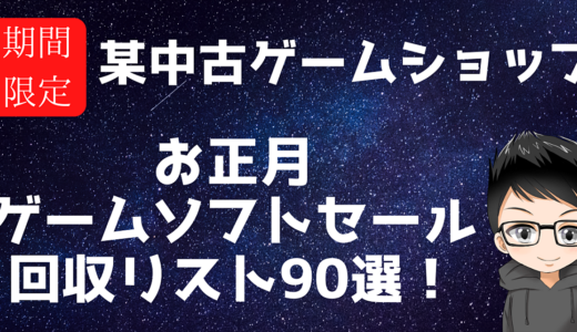 某中古ゲームショップのお正月セール ゲームソフト回収リスト90選！