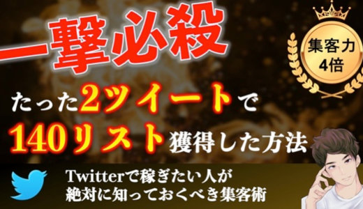 たった『2ツイートで140リスト』獲得した集客術