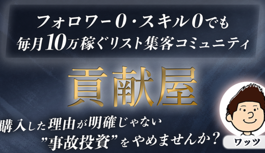 フォロワー0・スキル0から月10万稼ぐリスト集客コミュニティ『貢献屋』