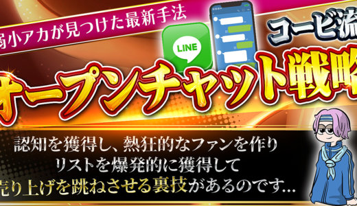 【弱小アカが見つけた最新手法】認知拡大し、リストとファンと売り上げをあれよあれよと作り出すオープンチャット戦略