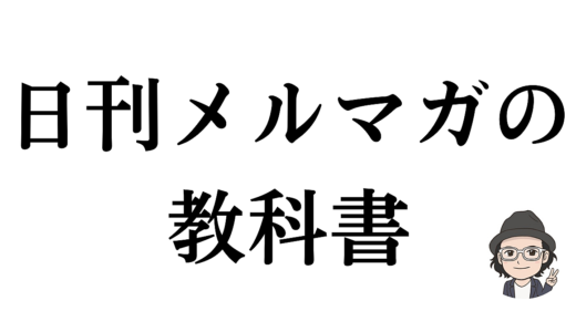 【日刊メルマガの教科書】／書けば書くほど信頼がたまる！3年間で700万円を生み出した日刊メルマガ執筆術