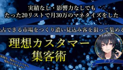 20リスト⇒30万のマネタイズができた、濃い見込み客が集まる市場作り