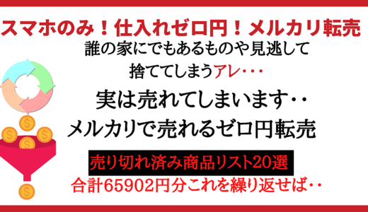 スマホ完結型のメルカリ0円転売　意外な売り切れ商品リスト20選