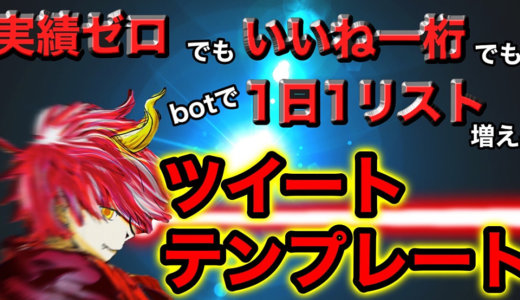 実績ゼロ、いいねが一桁でもbotでも1日1リスト増えるツイートテンプレート