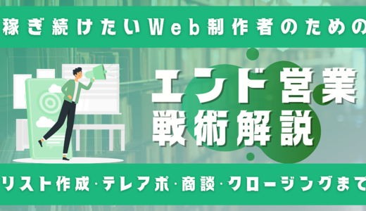 WEB制作者のためのエンド営業戦術（リスト作成・テレアポ・商談・クロージング）