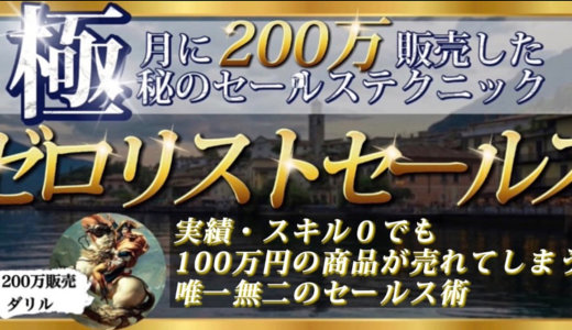 工場をストップさせてしまったポンコツでも月に200万売れるようになった極秘のセールステクニックが手に入るとしたら【ゼロリストセールス】