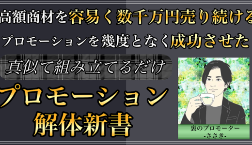 たった7通で30万円の商品が自動で売れるメルマガ解体新書｜28の布石（心理トリガー）を打ちセールスする超具体的な仕掛け