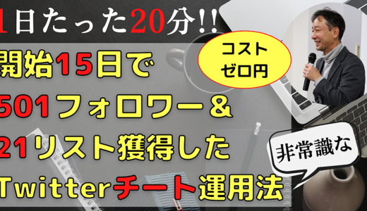 1日たった20分！開始15日で501フォロワー＆21リストをゼロ円で獲得した非常識なTwitterチート運用法※ツールやBOTなどは不要