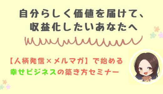 【人柄発信×メルマガ】で始める　幸せビジネスの築き方セミナー