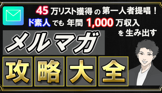 ※完売につき再販※45万リストを獲得したマーケティング歴13年の第一人者が提唱！ ド素人でも年間1,000万収入を生み出せる『メルマガ攻略大全』