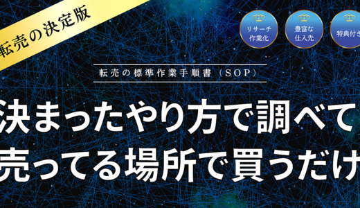 【決まったやり方で調べて売ってる場所で買うだけ】転売SOP