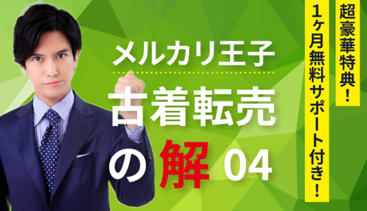 【1ヶ月無料サポート付き】『古着転売の解04』 2022年3月に私が販売した利益商品50着をそのまま公開【合計利益額28万9,234円】