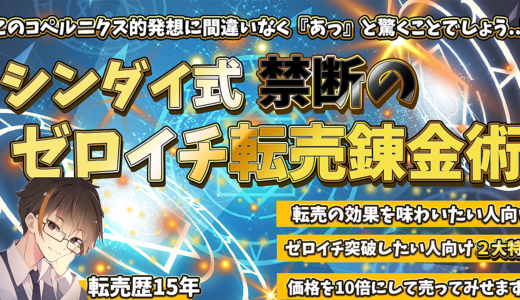 期間限定500円 2大特典あり！10倍の価格でバコバコ売れる、シンダイ式禁断のゼロイチ転売錬金術