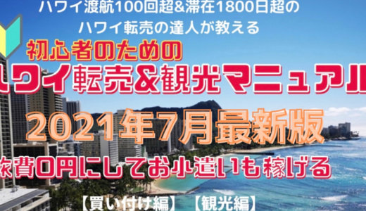 【2021年12月最新版】ハワイ転売の達人が教える【初心者のためのハワイ転売＆観光マニュアル】