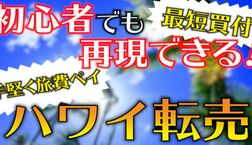 無料でハワイ！？とってぃ式ハワイ転売最速スタートアップガイド