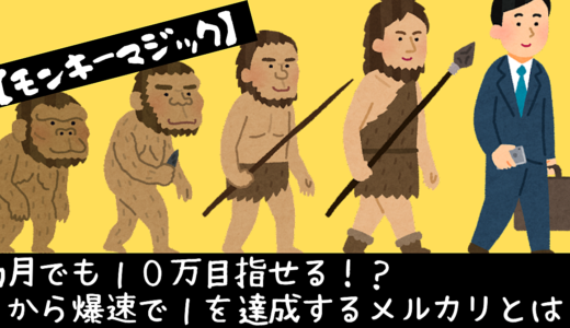 【物販の入り口】メルカリを極めたらあとは横展開するだけ。年商２０００万物販プレイヤーの記録