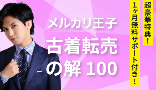 【1ヶ月無料サポート付き】『古着転売の解』 私が販売した利益商品100着をそのまま公開【合計利益額55万2120円】