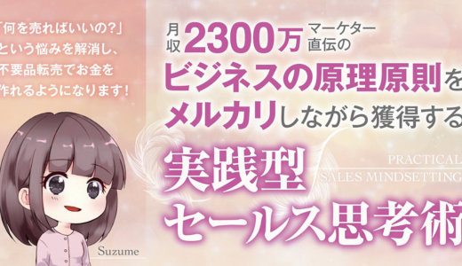 「月収2300万マーケター直伝のビジネスの原理原則をメルカリしながら獲得する」実践型セールス思考術