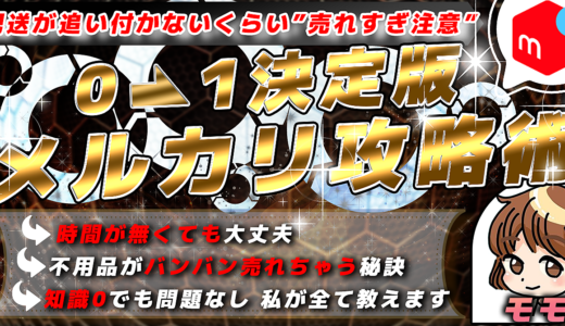 【早く０→１突破をする！】スキル０、初心者でも出来たメルカリ販売！！