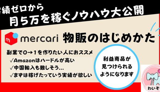 【実績をすぐ作る】メルカリで月５万を稼ぐ仕入先と手順を完全解説〈画面スクショ38枚〉