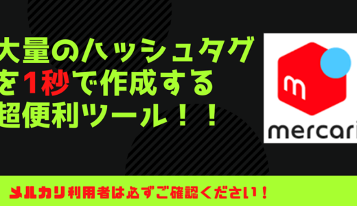 【メルカリ使用者必見！】大量のハッシュタグを一瞬で作成する便利ツール！