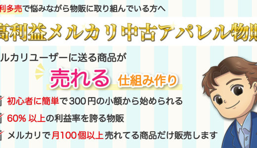 高利益メルカリ中古アパレル物販　圧倒的60％以上の利益率を誇る