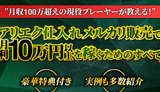 「アリエク仕入れメルカリ販売で月利１０万円以上を稼ぐためのすべて」(実例も紹介)