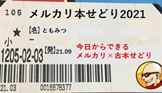 メルカリ本せどり2021