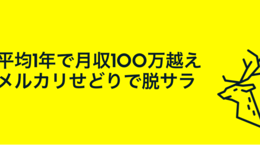 【月収100〜300万を稼ぐ方法】ド素人が最短で最強メルカリせどりを利用して完全に脱サラする方法。