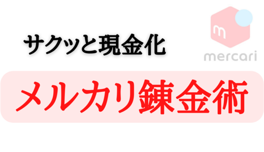 5万円サクッと収益化　メルカリ錬金術