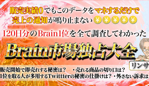 120日分のBrain1位を全て調査してわかった「Brain市場独占大全」