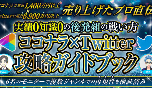 知識0・実績0の後発組の戦い方【ココナラ×Twitter攻略ガイドブック】