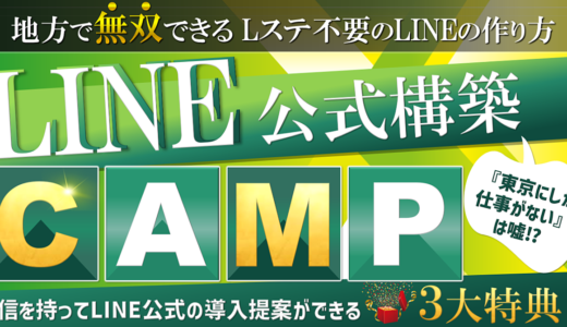 LINE公式CAMP〜地方で無双できる Lステ不要のLINEの作り方〜