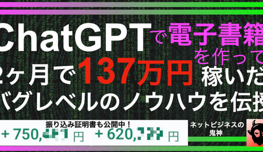 ChatGPTで電子書籍を作って2ヶ月で137万円稼いだバグレベルのノウハウを伝授します