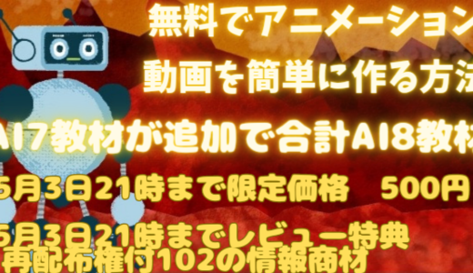 無料でアニメーション動画を簡単に作る方法にAI7教材が追加で合AI8教材計