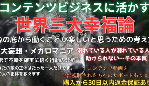 コンテンツビジネスに活かす世界三大幸福論