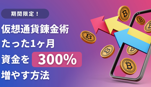 [期間限定！]仮想通貨に働かせ、たった1ヶ月で資金を300%に増やす方法