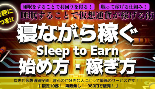 全人類ができる！寝ながら稼ぐ ”Sleep to Earn” 仮想通貨！！