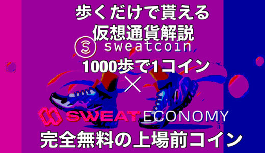 【徹底公開】運動して稼ぐアプリ『SWEAT COIN(仮想通貨SWC)』