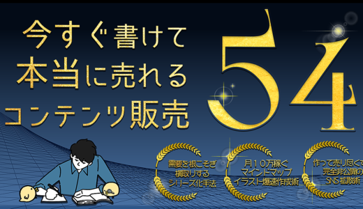 【他言厳禁🤐】需要を根こそぎ！今すぐ書けて本当に売れる54の超具体的なコンテンツ販売