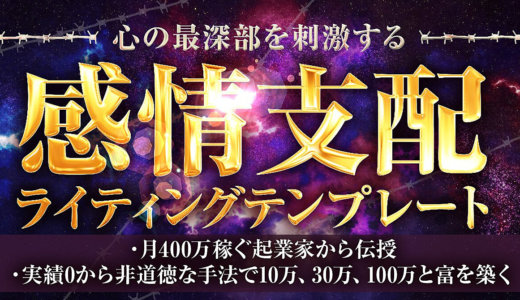 心の最深部を刺激する“感情支配ライティングテンプレート”