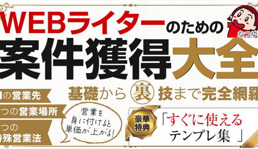 【Webライターのための案件獲得大全】営業極めて高単価で息の長いライターになるための手引き