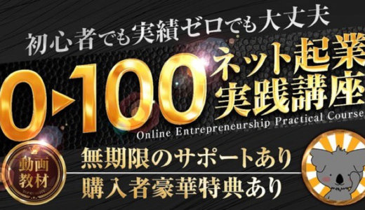 【超豪華特典付き】0→100ネット起業実践講座（動画教材約4時間）