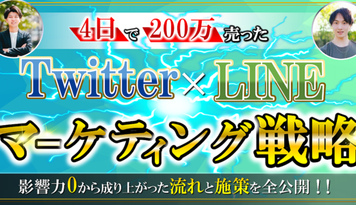 4日で200万円弱売った Twitter×LINEマーケティング戦略  影響力0から成り上がった 流れと施策を全公開