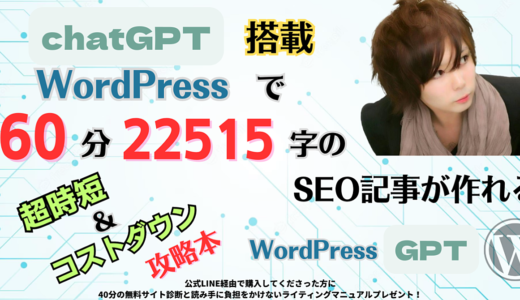 【WordPress GPT】chatGPT搭載WordPressで60分26123字のSEO記事が作れる、超時短＆コストダウン攻略本