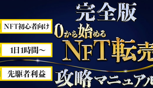 【1日1時間】0から始めるNFT転売で月に10万円を稼ぐ完全攻略マニュアル