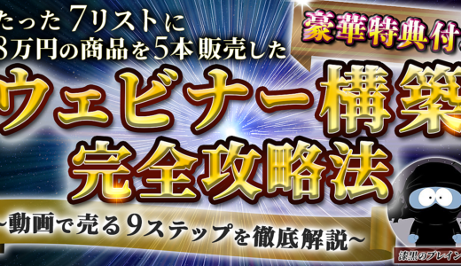 【たった7リストに8万円の商品を5本販売した】ウェビナー構築完全攻略法 〜動画で売る9ステップを徹底解説〜 豪華特典付き