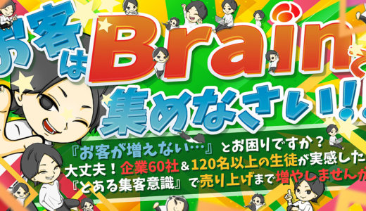 【公開５時間で１００部突破！🎉】Brainで稼ぎながらリストがどんどん集まる禁断のBrain集客術