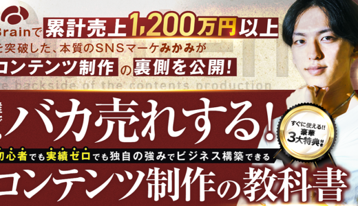 【バカ売れする！コンテンツ制作の教科書】Brainで累計売上1,200万円以上を突破した裏側を大公開